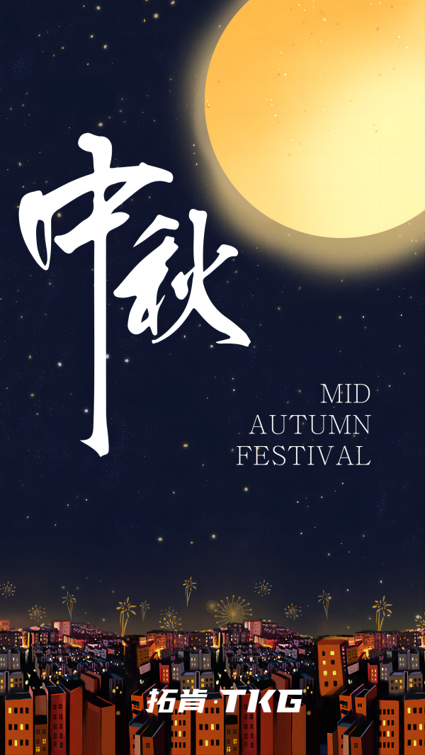 中秋.png